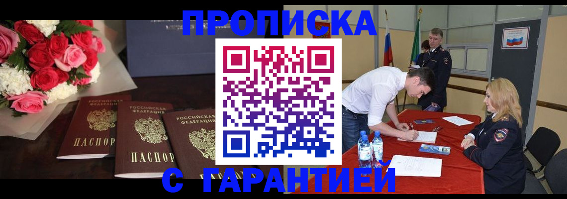 прописка гарантия в Волжском